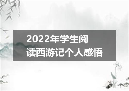 2022年学生阅读西游记个人感悟