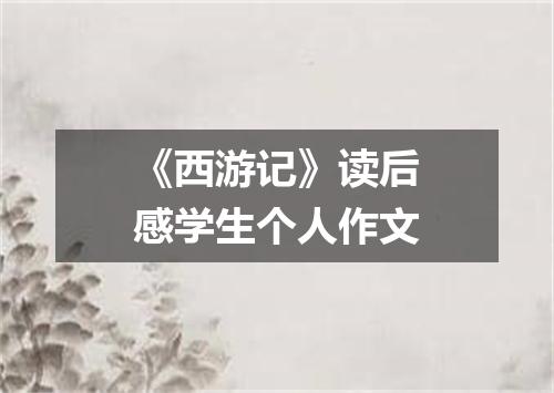 《西游记》读后感学生个人作文