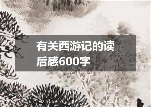 有关西游记的读后感600字
