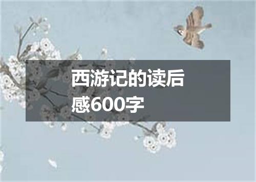 西游记的读后感600字