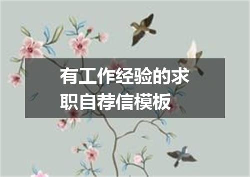 有工作经验的求职自荐信模板