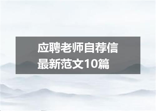 应聘老师自荐信最新范文10篇