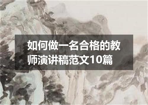 如何做一名合格的教师演讲稿范文10篇