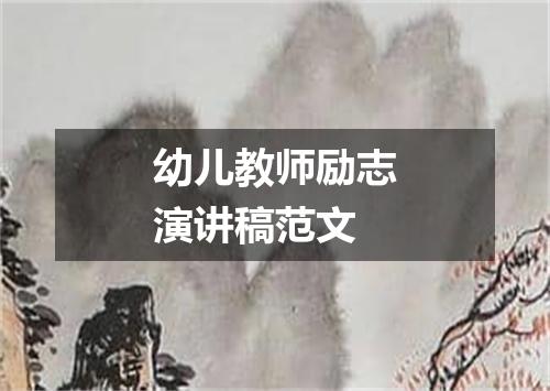 幼儿教师励志演讲稿范文