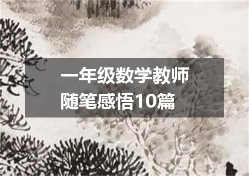 一年级数学教师随笔感悟10篇