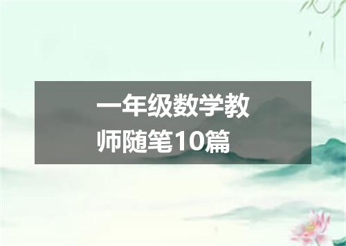 一年级数学教师随笔10篇