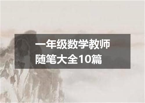 一年级数学教师随笔大全10篇