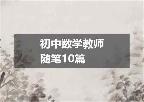 初中数学教师随笔10篇