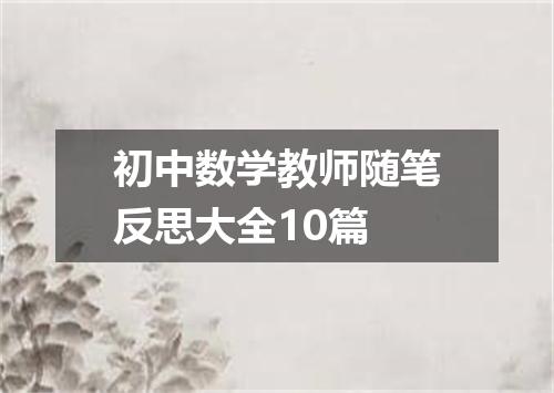 初中数学教师随笔反思大全10篇