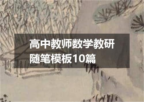 高中教师数学教研随笔模板10篇