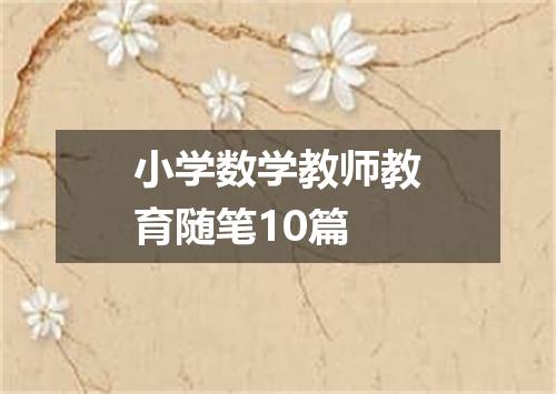 小学数学教师教育随笔10篇