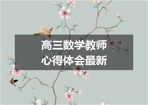 高三数学教师心得体会最新