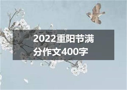 2022重阳节满分作文400字