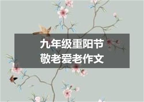 九年级重阳节敬老爱老作文