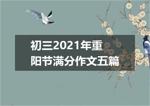 初三2021年重阳节满分作文五篇