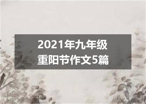 2021年九年级重阳节作文5篇
