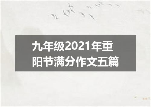 九年级2021年重阳节满分作文五篇