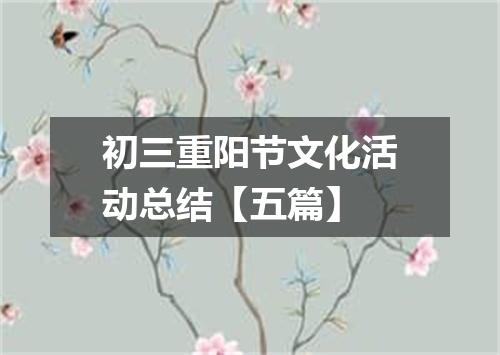 初三重阳节文化活动总结【五篇】