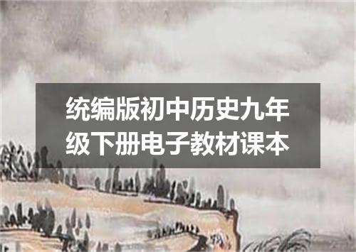统编版初中历史九年级下册电子教材课本