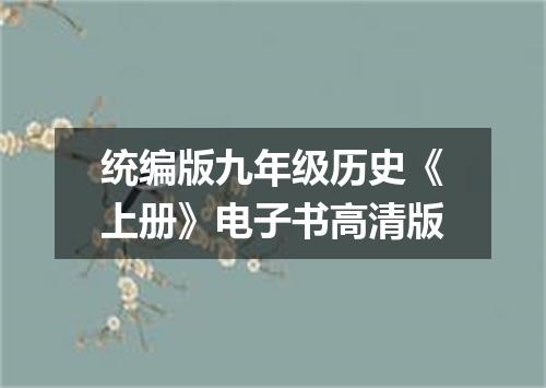 统编版九年级历史《上册》电子书高清版