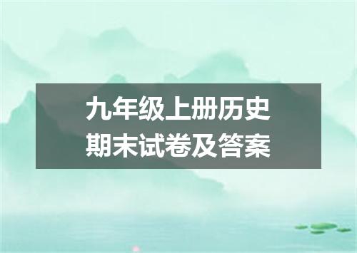 九年级上册历史期末试卷及答案