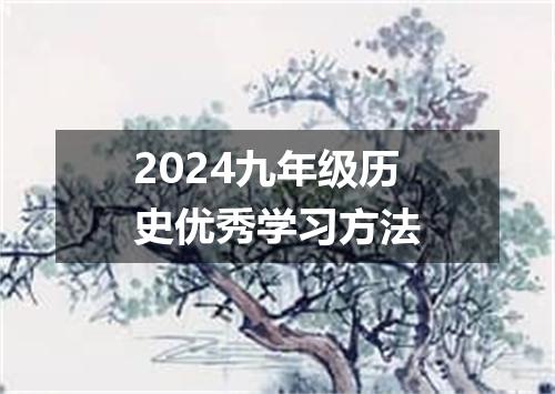 2024九年级历史优秀学习方法
