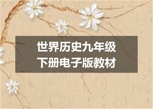 世界历史九年级下册电子版教材