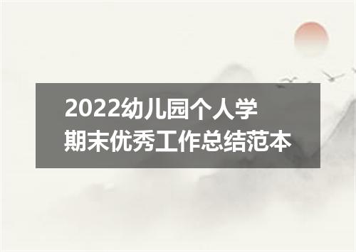 2022幼儿园个人学期末优秀工作总结范本