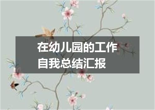 在幼儿园的工作自我总结汇报