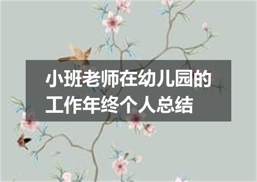 小班老师在幼儿园的工作年终个人总结