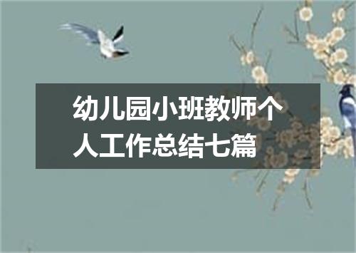 幼儿园小班教师个人工作总结七篇