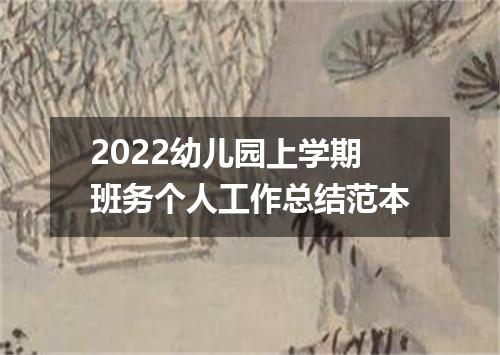 2022幼儿园上学期班务个人工作总结范本