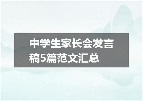 中学生家长会发言稿5篇范文汇总