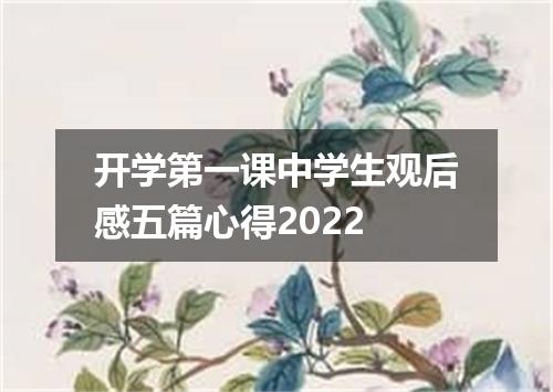 开学第一课中学生观后感五篇心得2022