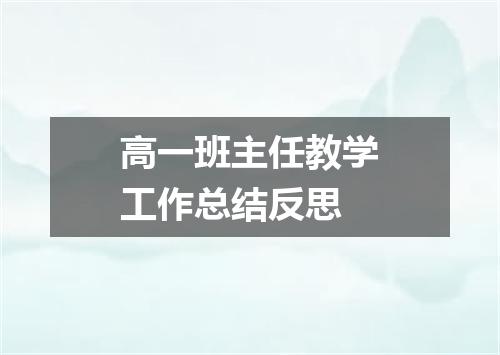 高一班主任教学工作总结反思