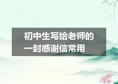 初中生写给老师的一封感谢信常用