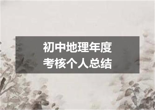 初中地理年度考核个人总结