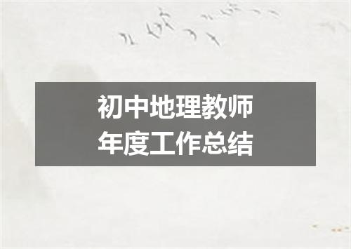 初中地理教师年度工作总结