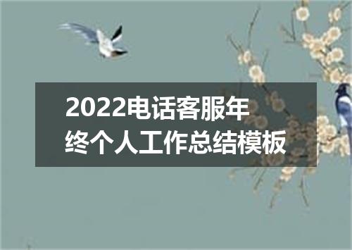 2022电话客服年终个人工作总结模板