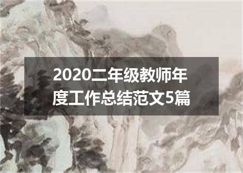 2020二年级教师年度工作总结范文5篇