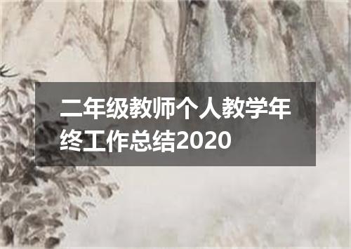 二年级教师个人教学年终工作总结2020