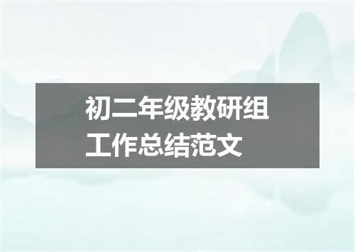 初二年级教研组工作总结范文