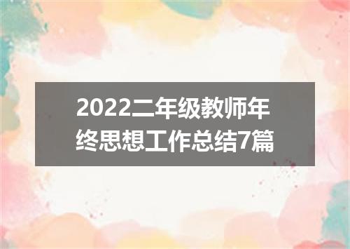 2022二年级教师年终思想工作总结7篇