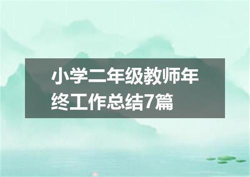 小学二年级教师年终工作总结7篇