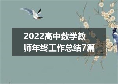 2022高中数学教师年终工作总结7篇