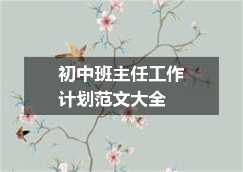 初中班主任工作计划范文大全