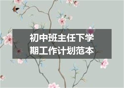 初中班主任下学期工作计划范本