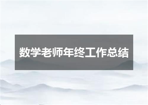 数学老师年终工作总结