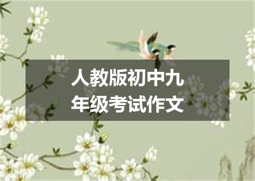 人教版初中九年级考试作文