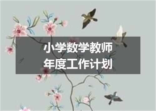 小学数学教师年度工作计划